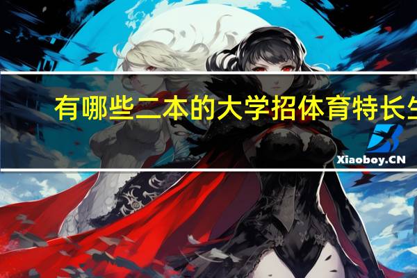 有哪些二本的大学招体育特长生
