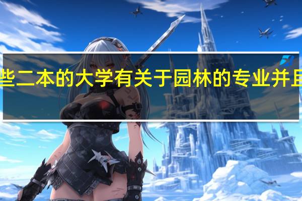 有哪些二本的大学有关于园林的专业并且小有名气`