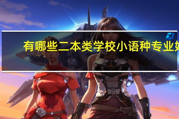有哪些二本类学校小语种专业好