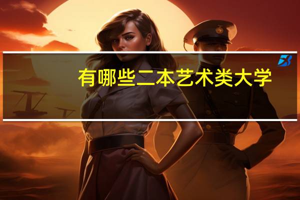 有哪些二本艺术类大学