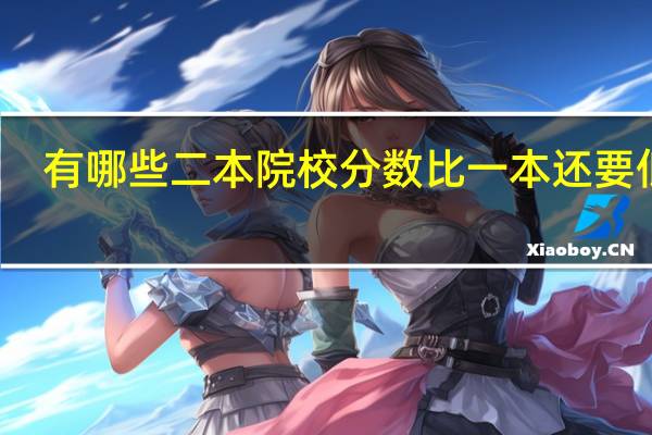有哪些二本院校分数比一本还要低的