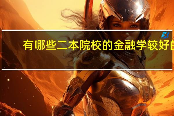 有哪些二本院校的金融学较好的