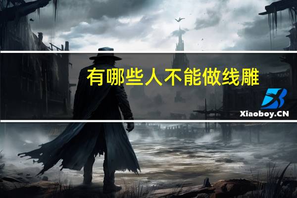 有哪些人不能做线雕(什么人不能做线雕隆鼻)