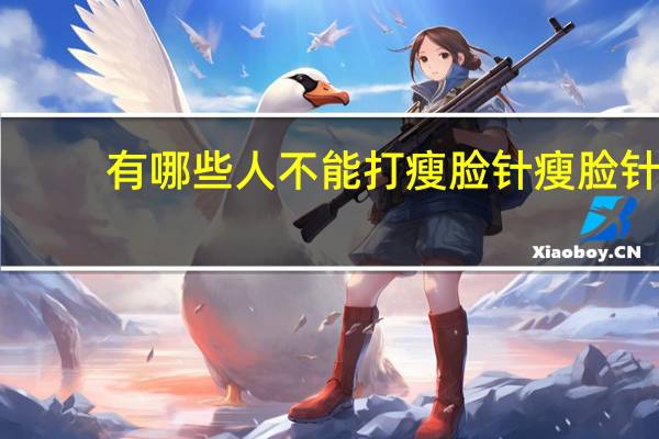 有哪些人不能打瘦脸针 瘦脸针有什么危害吗