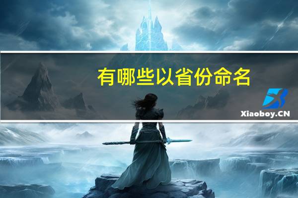 有哪些以省份命名，却在省外的大学