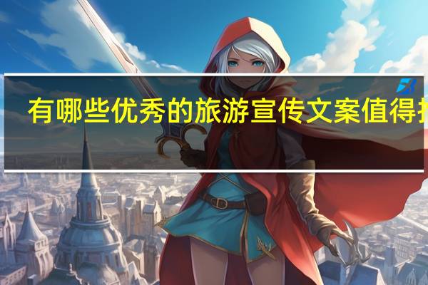 有哪些优秀的旅游宣传文案值得推荐