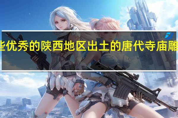 有哪些优秀的陕西地区出土的唐代寺庙雕像可供欣赏