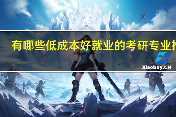 有哪些低成本好就业的考研专业推荐