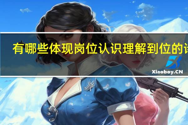 有哪些体现岗位认识理解到位的诗句