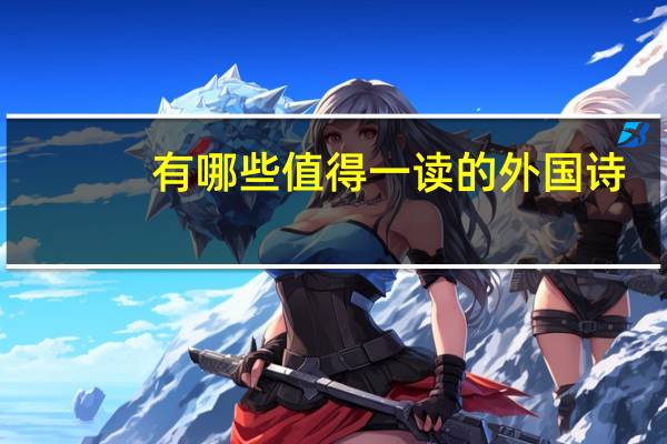 有哪些值得一读的外国诗