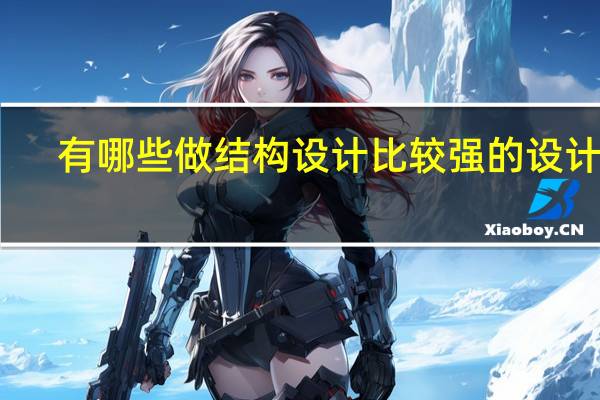 有哪些做结构设计比较强的设计院