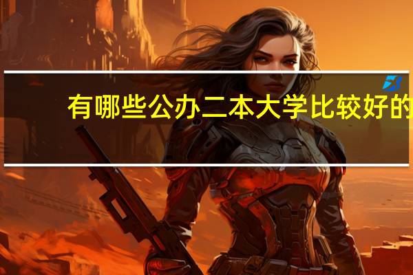 有哪些公办二本大学比较好的