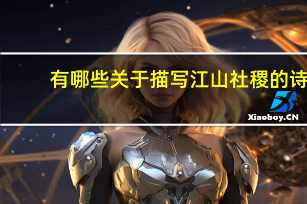 有哪些关于描写江山社稷的诗