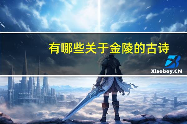 有哪些关于金陵的古诗