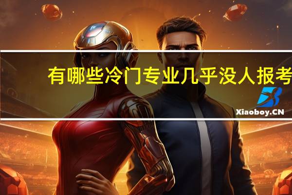 有哪些冷门专业几乎没人报考，可就业率和薪资却出奇的高