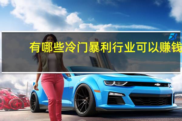 有哪些冷门暴利行业可以赚钱