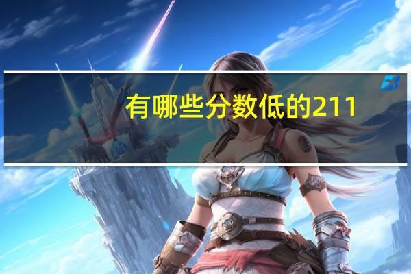 有哪些分数低的211