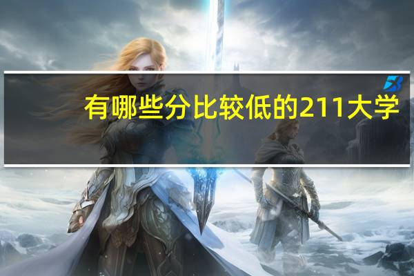 有哪些分比较低的211大学