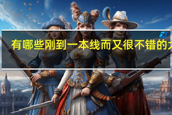 有哪些刚到一本线而又很不错的大学