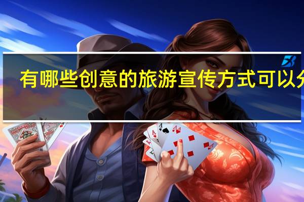 有哪些创意的旅游宣传方式可以分享