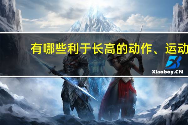 有哪些利于长高的动作、运动
