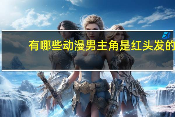 有哪些动漫男主角是红头发的