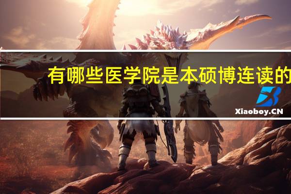 有哪些医学院是本硕博连读的