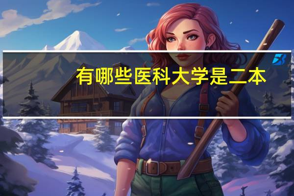 有哪些医科大学是二本