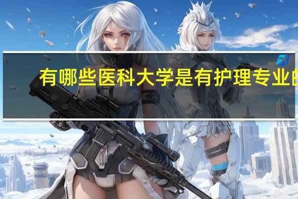 有哪些医科大学是有护理专业的