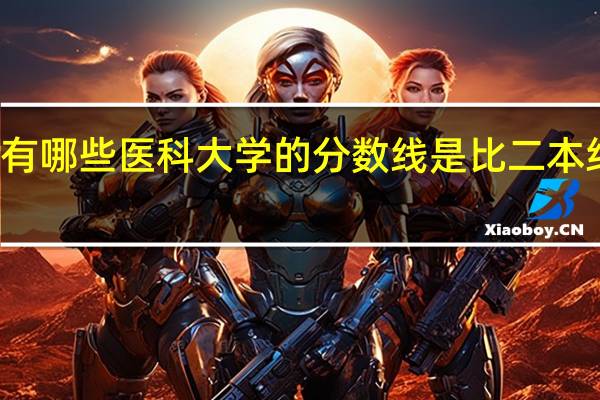 有哪些医科大学的分数线是比二本线低的