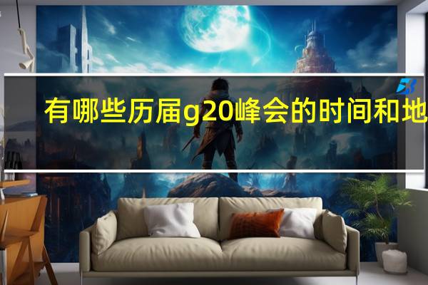 有哪些历届g20峰会的时间和地点