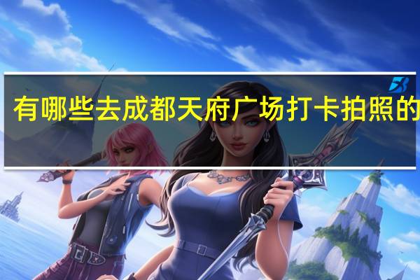 有哪些去成都天府广场打卡拍照的攻略