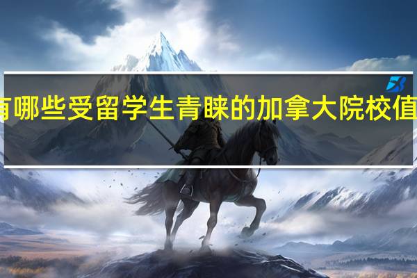 有哪些受留学生青睐的加拿大院校值得推荐