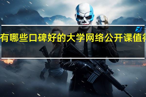 有哪些口碑好的大学网络公开课值得推荐