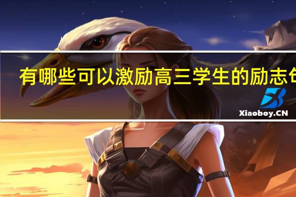 有哪些可以激励高三学生的励志句子