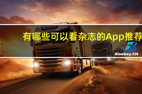 有哪些可以看杂志的App推荐