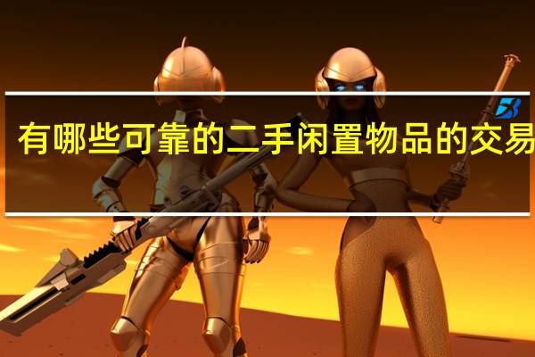 有哪些可靠的二手闲置物品的交易平台