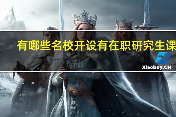 有哪些名校开设有在职研究生课程