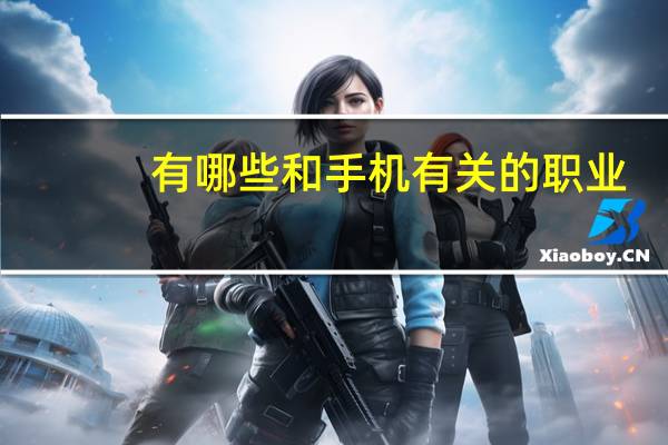有哪些和手机有关的职业