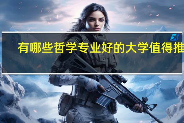 有哪些哲学专业好的大学值得推荐