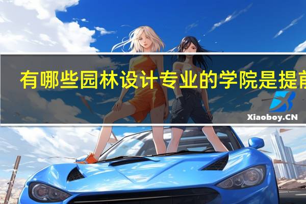 有哪些园林设计专业的学院是提前批