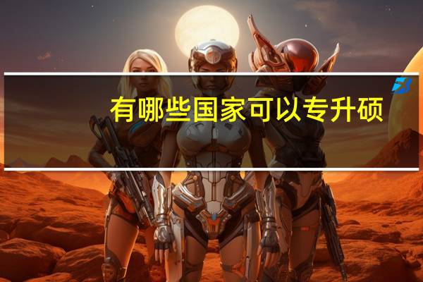 有哪些国家可以专升硕