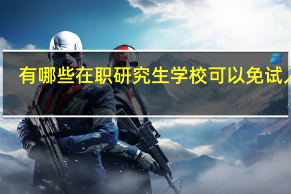 有哪些在职研究生学校可以免试入学