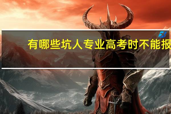 有哪些坑人专业高考时不能报，不仅大学挂科率高，而且毕业后难就业