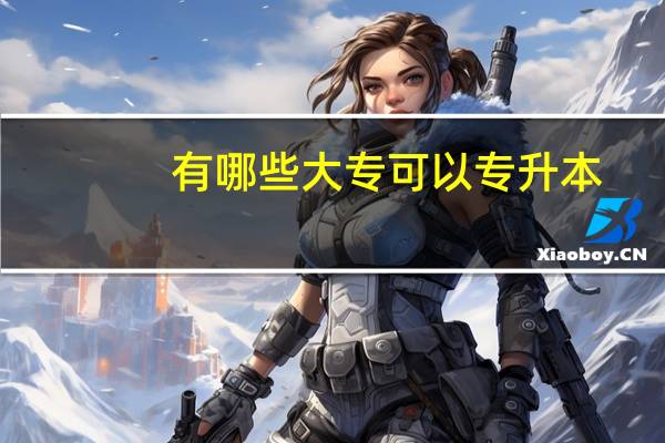 有哪些大专可以专升本