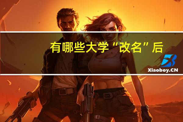 有哪些大学“改名”后，名字听起来特别像985的高校