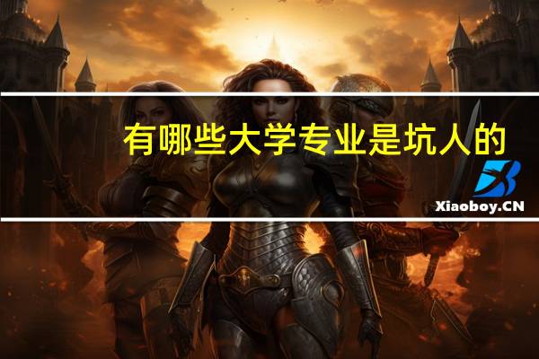 有哪些大学专业是坑人的