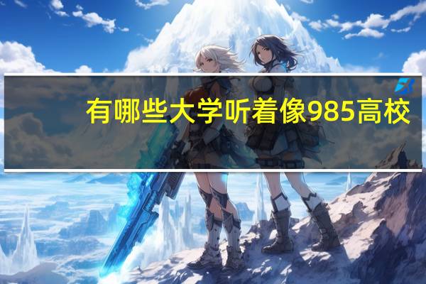 有哪些大学听着像985高校，但其实是普通一本