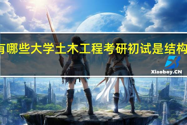 有哪些大学土木工程考研初试是结构力学的