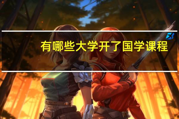 有哪些大学开了国学课程